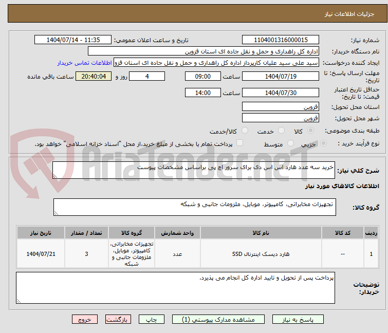 تصویر کوچک آگهی خرید سه عدد هارد اس اس دی برای سرور اچ پی براساس مشخصات پیوست