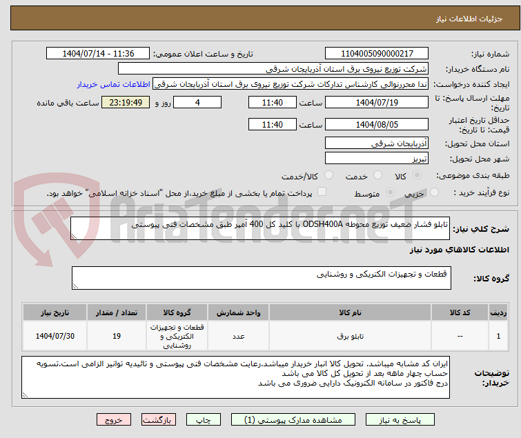 تصویر کوچک آگهی تابلو فشار ضعیف توزیع محوطه ODSH400A با کلید کل 400 آمپر طبق مشخصات فنی پیوستی
