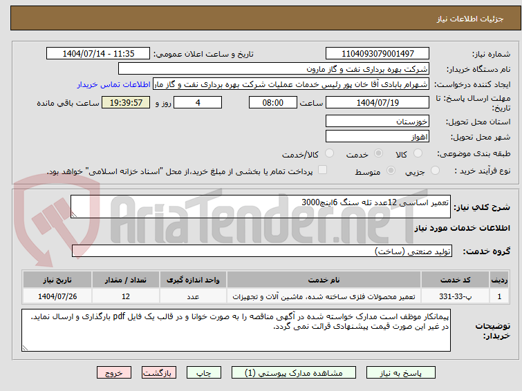تصویر کوچک آگهی تعمیر اساسی 12عدد تله سنگ 6اینچ3000