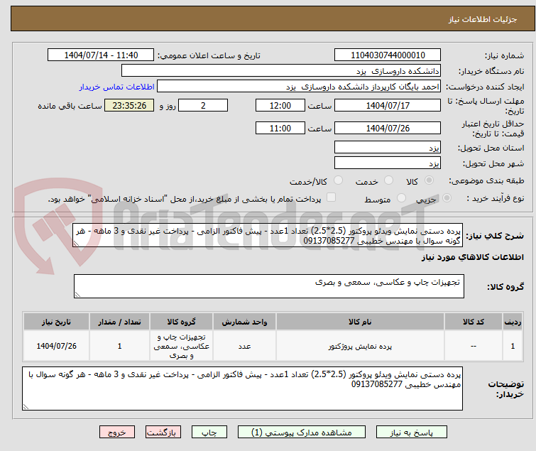 تصویر کوچک آگهی پرده دستی نمایش ویدئو پروکتور (2.5*2.5) تعداد 1عدد - پیش فاکتور الزامی - پرداخت غیر نقدی و 3 ماهه - هر گونه سوال با مهندس خطیبی 09137085277