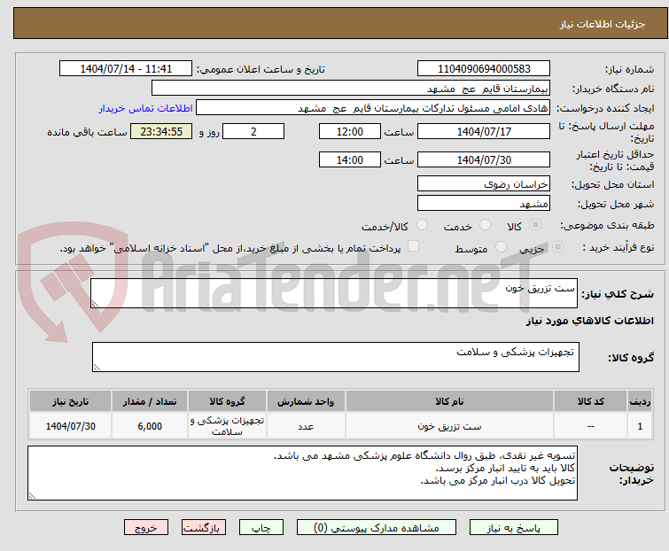 تصویر کوچک آگهی ست تزریق خون