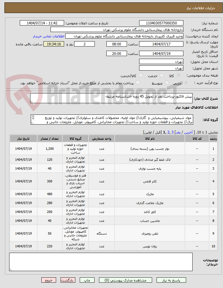 تصویر کوچک آگهی پیش فاکتور-پرداخت بعد از تحویل 45 روزه -اساسنامه مرتبط-