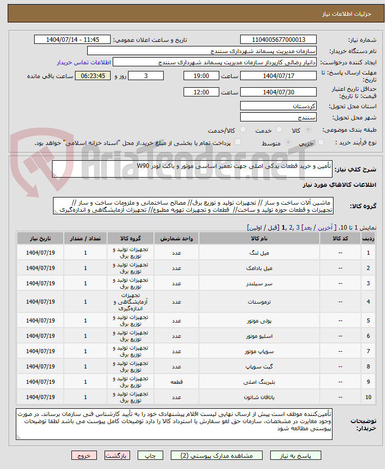 تصویر کوچک آگهی تأمین و خرید قطعات یدکی اصلی جهت تعمیر اساسی موتور و باکت لودر W90  
