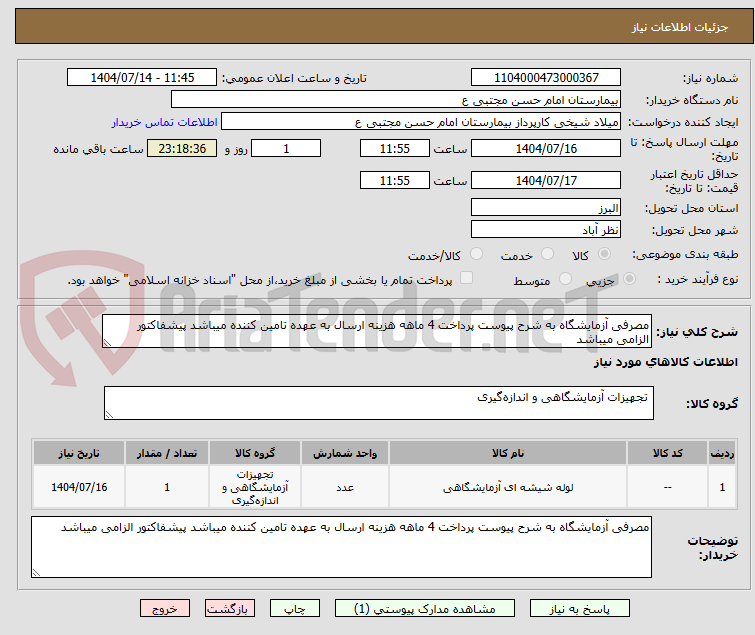 تصویر کوچک آگهی مصرفی آزمایشگاه به شرح پیوست پرداخت 4 ماهه هزینه ارسال به عهده تامین کننده میباشد پیشفاکتور الزامی میباشد