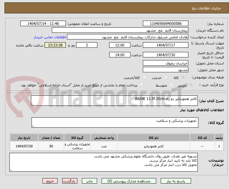 تصویر کوچک آگهی کاتتر همودیالیز دو راه BAIHE 11.5f-20cm