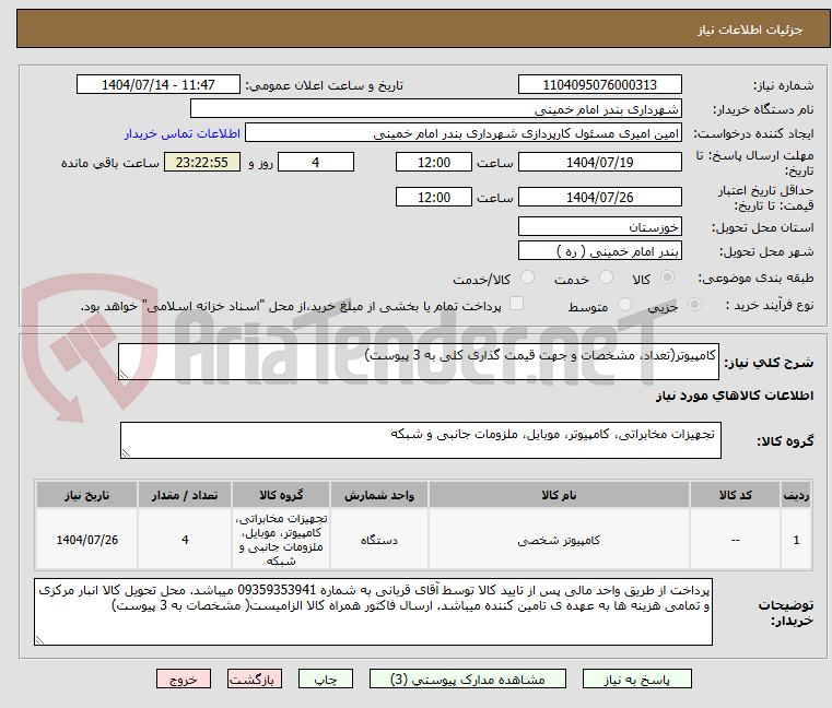 تصویر کوچک آگهی کامپیوتر(تعداد، مشخصات و جهت قیمت گذاری کلی به 3 پیوست)