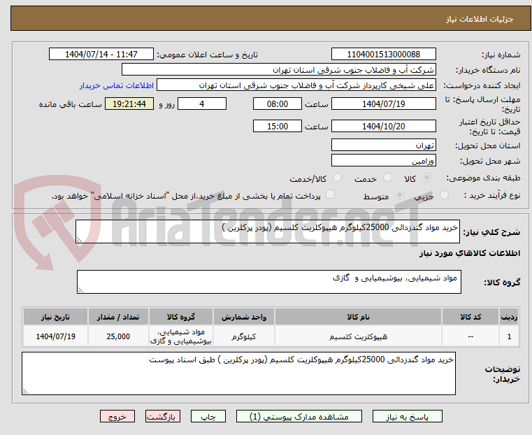 تصویر کوچک آگهی خرید مواد گندزدائی 25000کیلوگرم هیپوکلریت کلسیم (پودر پرکلرین )