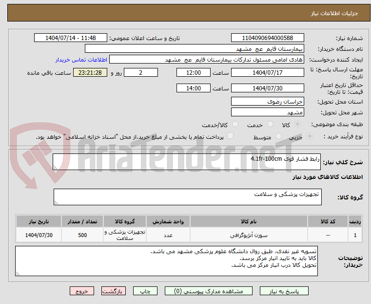 تصویر کوچک آگهی رابط فشار قوی 4.1fr-100cm