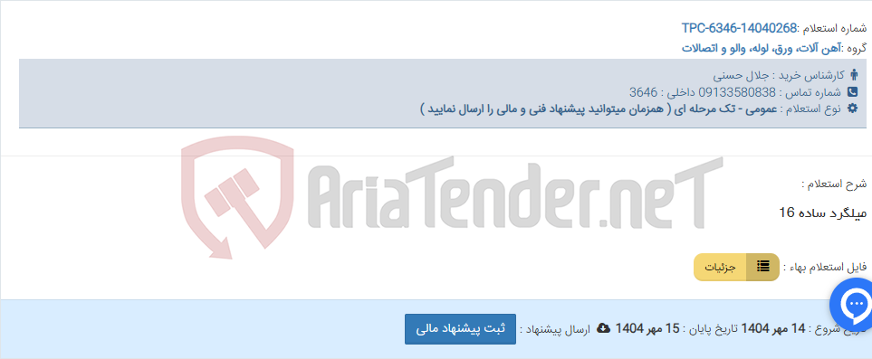 تصویر کوچک آگهی میلگرد ساده 16