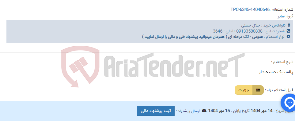 تصویر کوچک آگهی پلاستیک دسته دار