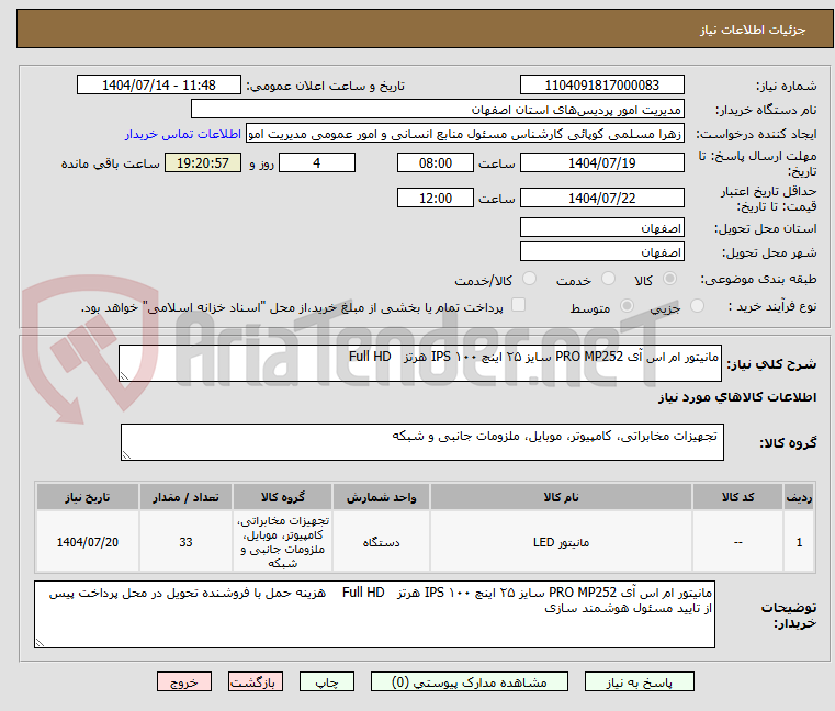 تصویر کوچک آگهی مانیتور ام اس آی PRO MP252 سایز ۲۵ اینچ IPS ۱۰۰ هرتز   Full HD                 