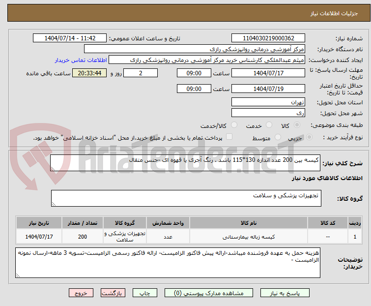 تصویر کوچک آگهی کیسه بین 200 عدد اندازه 130*115 باشد . رنگ آجری یا قهوه ای -جنس متقال