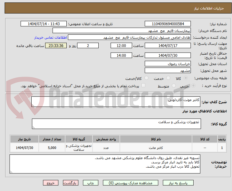 تصویر کوچک آگهی کاتتر مونت آکاردئونی 