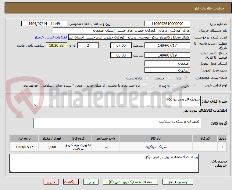 تصویر کوچک آگهی سرنگ 10 ورید دو تکه