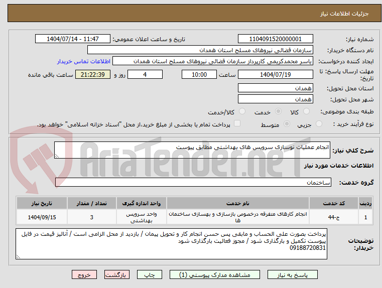 تصویر کوچک آگهی انجام عملیات نوسازی سرویس های بهداشتی مطابق پیوست