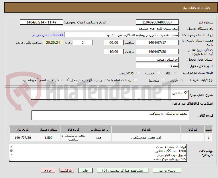 تصویر کوچک آگهی گگ دهانی 