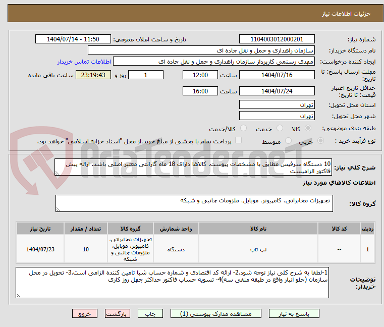 تصویر کوچک آگهی 10 دستگاه سرفیس مطابق با مشخصات پیوست. کالاها دارای 18 ماه گارانتی معتبر اصلی باشد. ارائه پیش فاکتور الزامیست