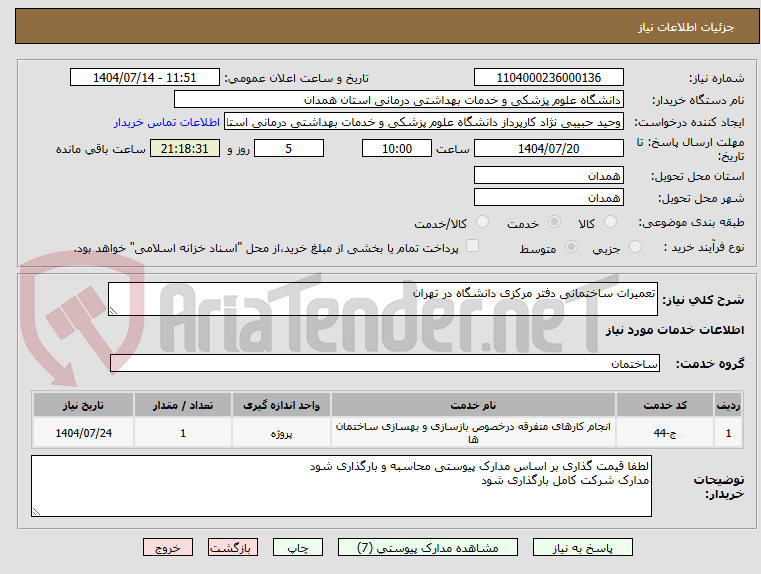 تصویر کوچک آگهی تعمیرات ساختمانی دفتر مرکزی دانشگاه در تهران