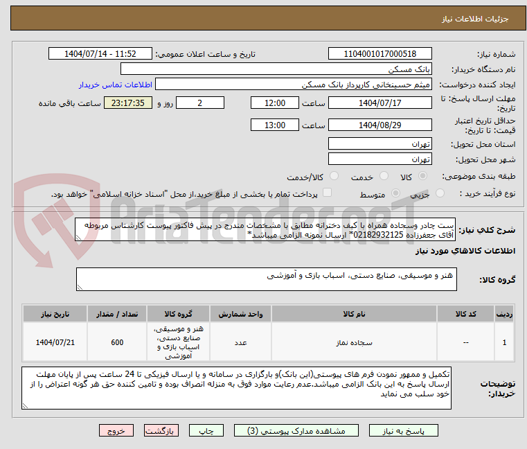 تصویر کوچک آگهی ست چادر وسجاده همراه با کیف دخترانه مطابق با مشخصات مندرج در پیش فاکتور پیوست کارشناس مربوطه آقای جعفرزاده 02182932125* ارسال نمونه الزامی میباشد*