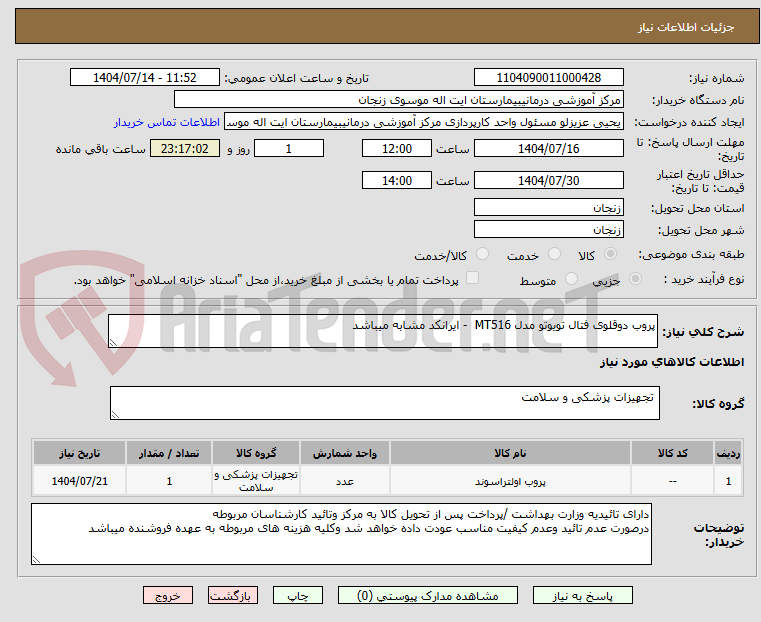 تصویر کوچک آگهی پروب دوقلوی فتال تویوتو مدل MT516  - ایرانکد مشابه میباشد