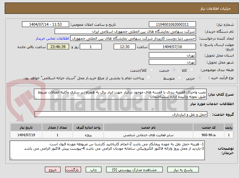 تصویر کوچک آگهی نصب واجرای قفسه بندی با قفسه های موجود درانبار جهت انبار برق به همراه زیر سازی وکلیه اتصالات مربوط طبق نمونه وتاییده اداره سساختمان