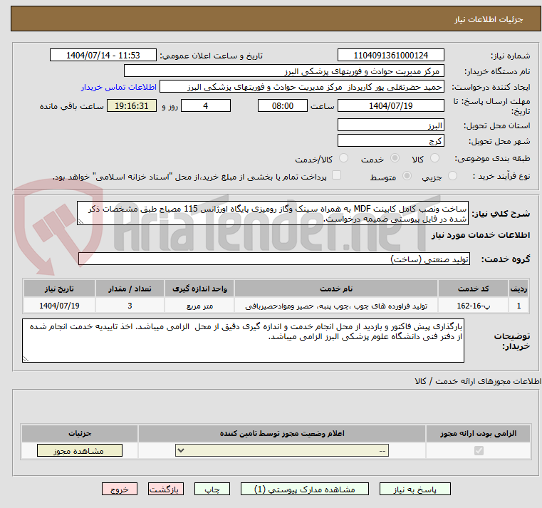 تصویر کوچک آگهی ساخت ونصب کامل کابینت MDF به همراه سینک وگاز رومیزی پایگاه اورژانس 115 مصباح طبق مشخصات ذکر شده در فایل پیوستی ضمیمه درخواست.