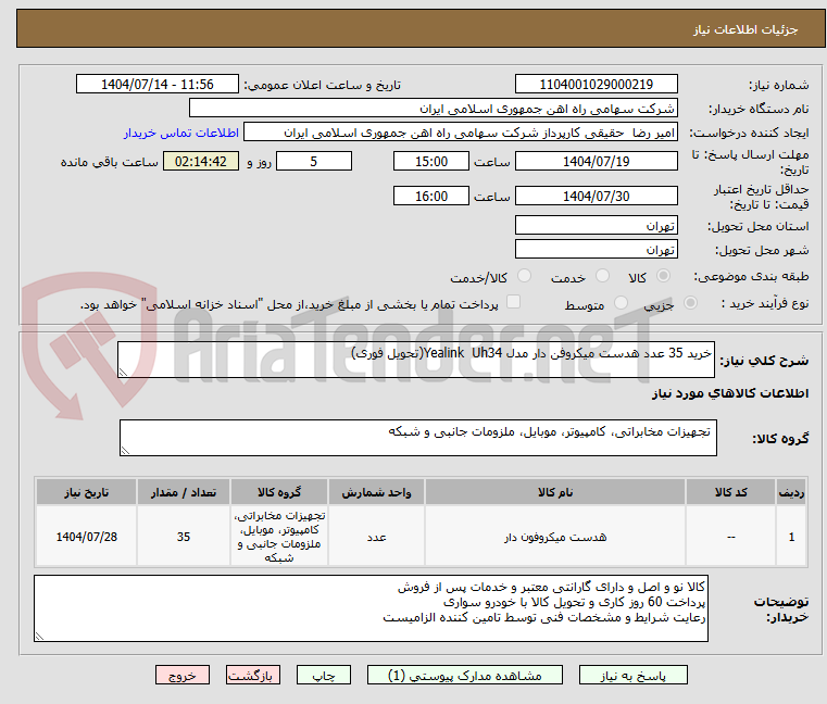 تصویر کوچک آگهی خرید 35 عدد هدست میکروفن دار مدل Yealink Uh34(تحویل فوری)