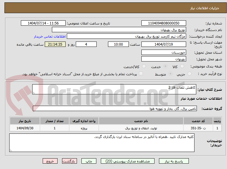 تصویر کوچک آگهی کاهش تلفات فاز 2 