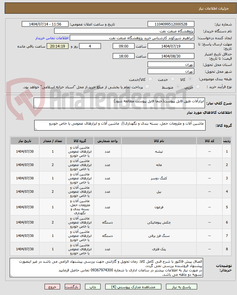تصویر کوچک آگهی ابزارآلات طبق فایل پیوست(حتما فایل پیوست مطالعه شود)