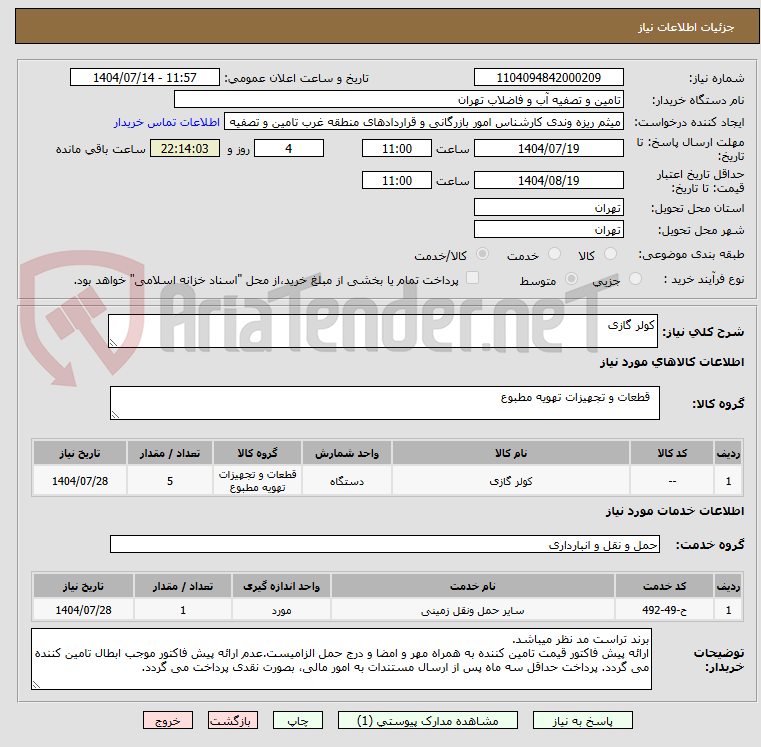 تصویر کوچک آگهی کولر گازی