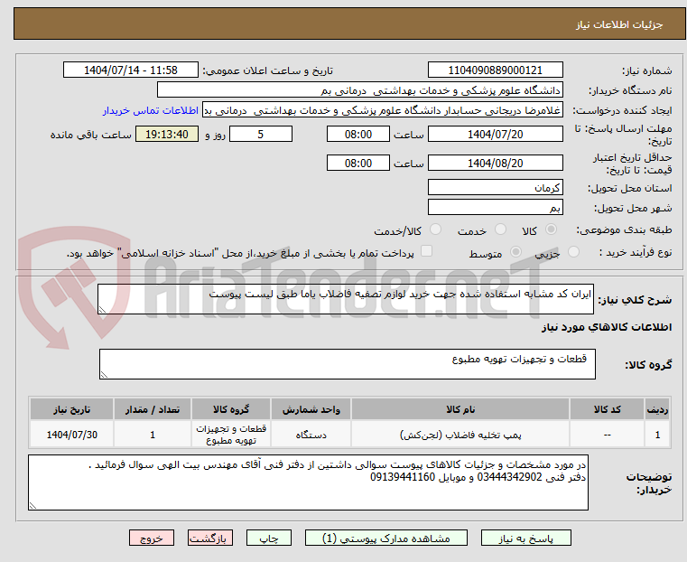 تصویر کوچک آگهی ایران کد مشابه استفاده شده جهت خرید لوازم تصفیه فاضلاب یاما طبق لیست پیوست