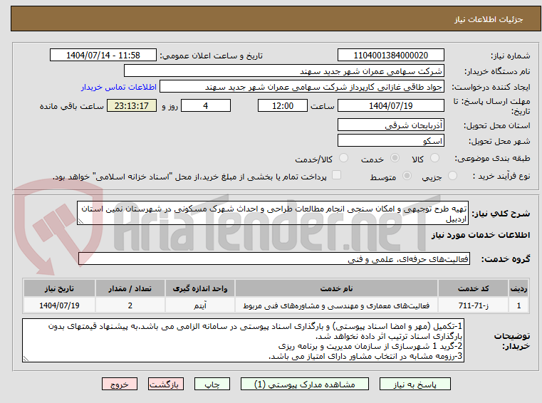 تصویر کوچک آگهی تهیه طرح توجیهی و امکان سنجی انجام مطالعات طراحی و احداث شهرک مسکونی در شهرستان نمین استان اردبیل