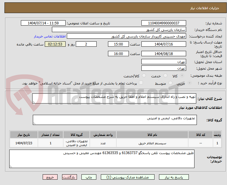 تصویر کوچک آگهی تهیه و نصب و راه اندازی سیستم اعلام و اطفا حریق به شرح مشخصات پیوست