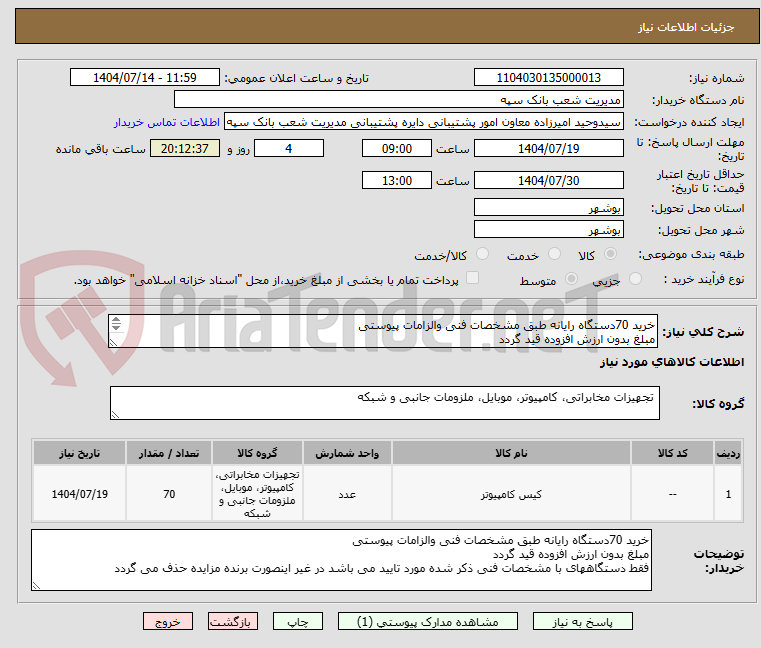تصویر کوچک آگهی خرید 70دستگاه رایانه طبق مشخصات فنی والزامات پیوستی 
مبلغ بدون ارزش افزوده قید گردد
فقط دستگاههای با مشخصات فنی ذکر شده مورد تایید می باشد 