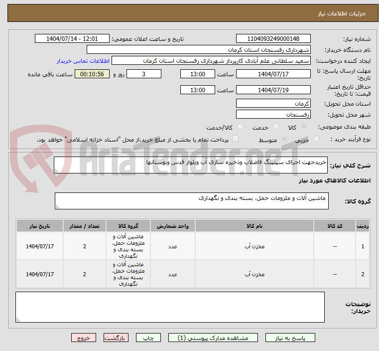 تصویر کوچک آگهی خریدجهت اجرای سپتینگ فاضلاب وذخیره سازی آب وبلوار قدس وبوستانها