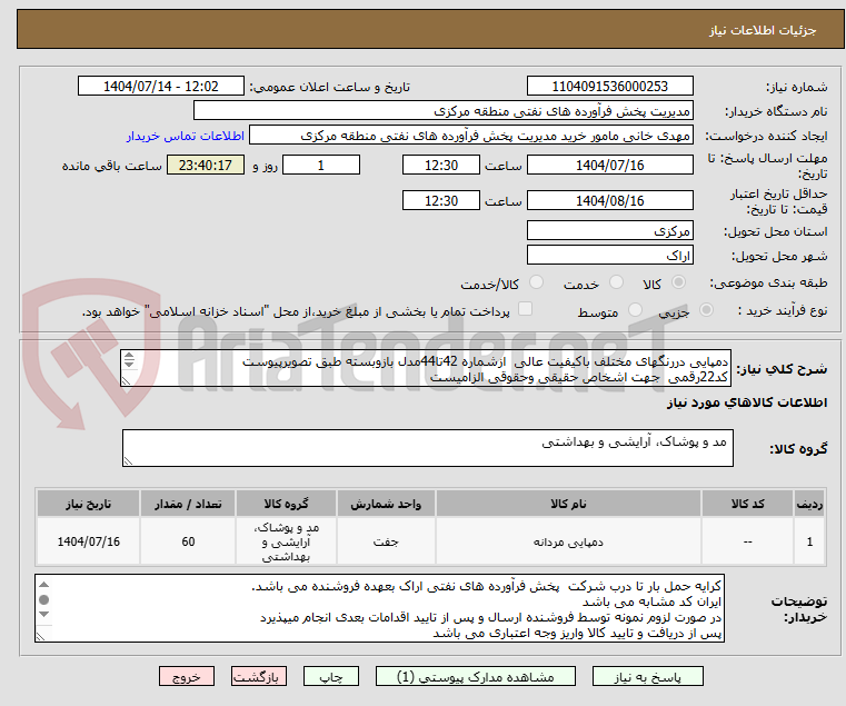 تصویر کوچک آگهی دمپایی دررنگهای مختلف باکیفیت عالی  ازشماره 42تا44مدل بازوبسته طبق تصویرپیوست 
کد22رقمی  جهت اشخاص حقیقی وحقوقی الزامیست
مهلت تامین سه روزه است


