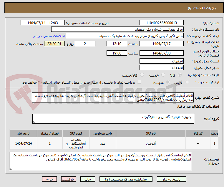 تصویر کوچک آگهی اقلام آزمایشگاهی طبق پیوست/تحویل درانباربهداشت1/موردتاییدبهداشت1/تمامی هزینه ها برعهده فروشنده محترم/پرداخت6ماهه/36617062کمالی