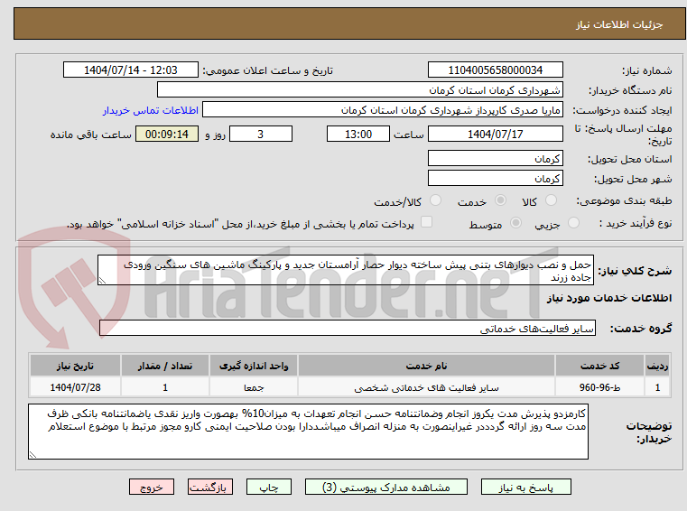 تصویر کوچک آگهی حمل و نصب دیوارهای بتنی پیش ساخته دیوار حصار آرامستان جدید و پارکینگ ماشین های سنگین ورودی جاده زرند