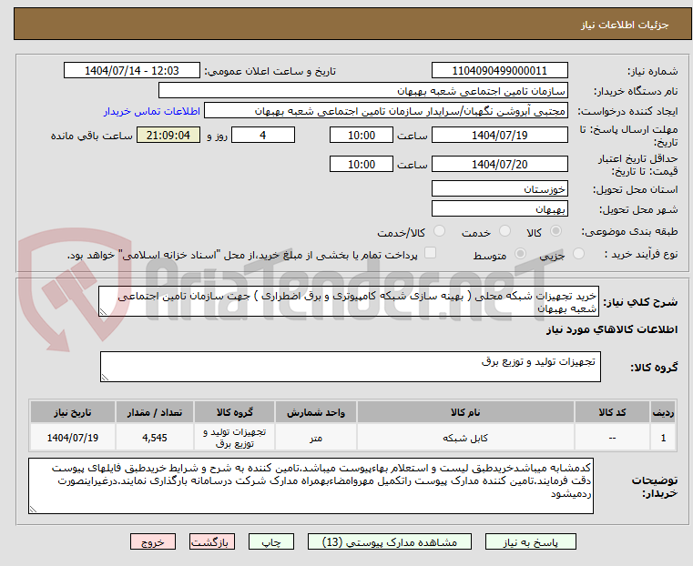 تصویر کوچک آگهی خرید تجهیزات شبکه محلی ( بهینه سازی شبکه کامپیوتری و برق اضطراری ) جهت سازمان تامین اجتماعی شعبه بهبهان