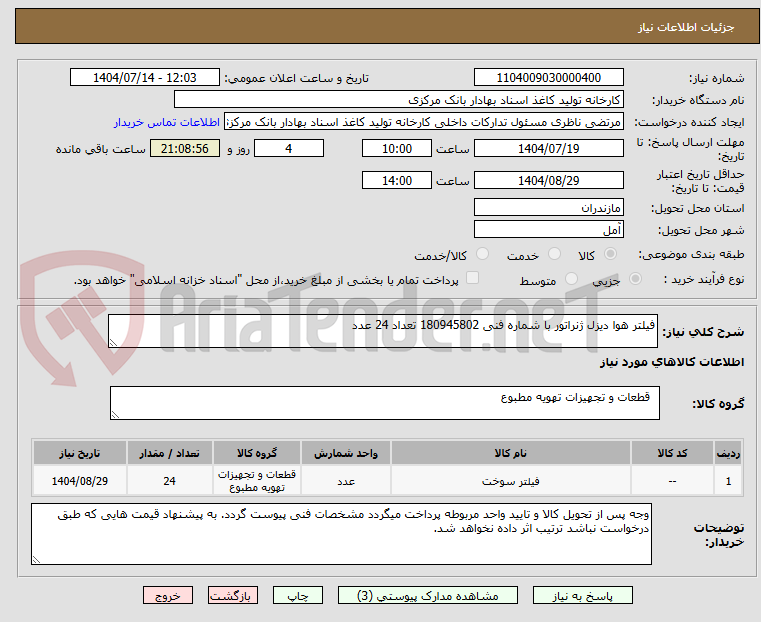 تصویر کوچک آگهی فیلتر هوا دیزل ژنراتور با شماره فنی 180945802 تعداد 24 عدد