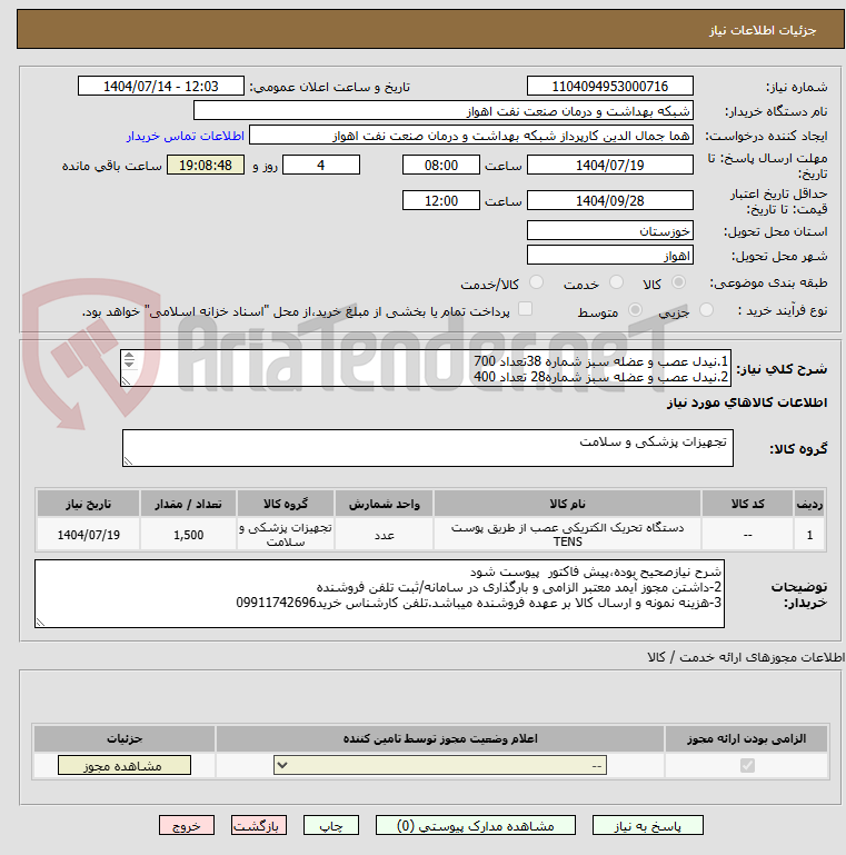 تصویر کوچک آگهی 1.نیدل عصب و عضله سبز شماره 38تعداد 700
2.نیدل عصب و عضله سبز شماره28 تعداد 400
3.نیدل عصب و عضله سبز شماره50 تعداد400
