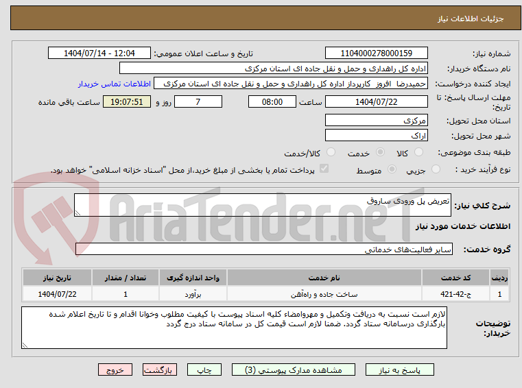 تصویر کوچک آگهی تعریض پل ورودی ساروق