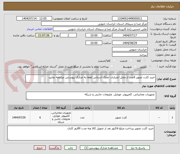 تصویر کوچک آگهی خرید کارت تصویر 6عدد از محل اعتبارات تملک استانی لطفا به مدارک پیوستی مراجعه نمایید