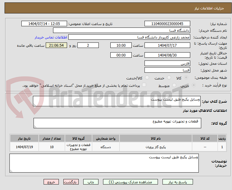تصویر کوچک آگهی وسایل پکیج طبق لیست پیوست