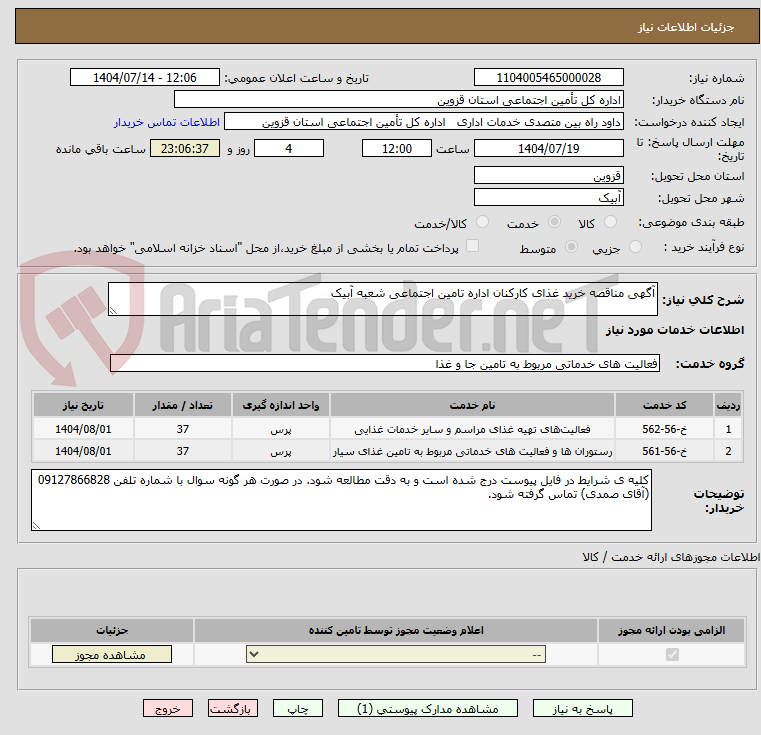 تصویر کوچک آگهی آگهی مناقصه خرید غذای کارکنان اداره تامین اجتماعی شعبه آبیک