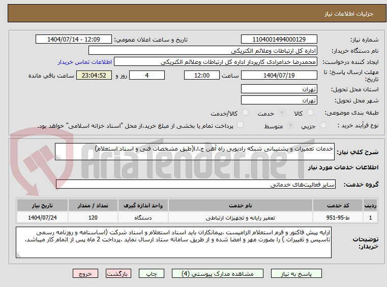 تصویر کوچک آگهی خدمات تعمیرات و پشتیبانی شبکه رادیویی راه آهن ج.ا.ا(طبق مشخصات فنی و اسناد استعلام)