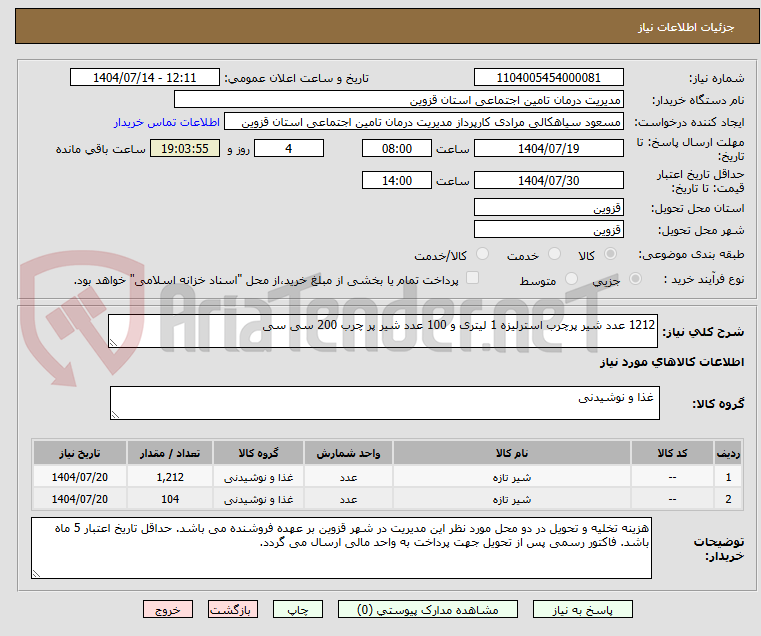 تصویر کوچک آگهی 1212 عدد شیر پرچرب استرلیزه 1 لیتری و 100 عدد شیر پر چرب 200 سی سی 
