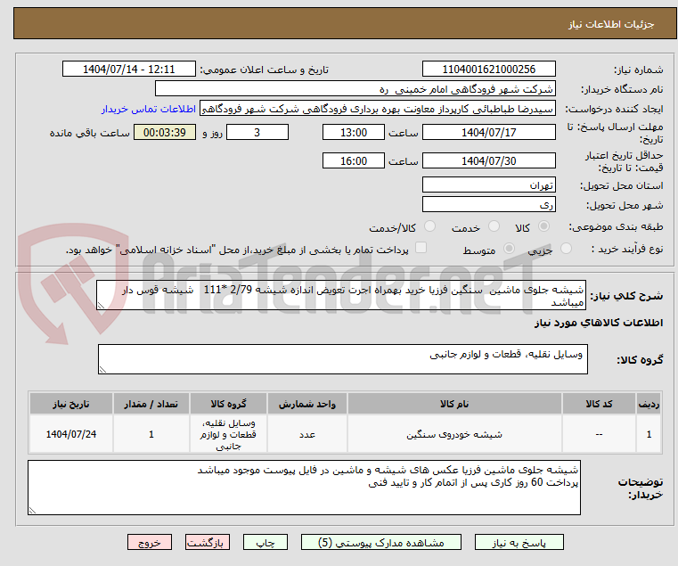تصویر کوچک آگهی شیشه جلوی ماشین سنگین فرزیا خرید بهمراه اجرت تعویض اندازه شیشه 2/79 *111 شیشه قوس دار میباشد