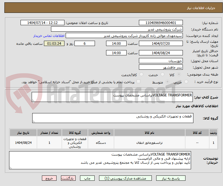 تصویر کوچک آگهی VOLTAGE TRANSFORMERبراساس مشخصات پیوست 