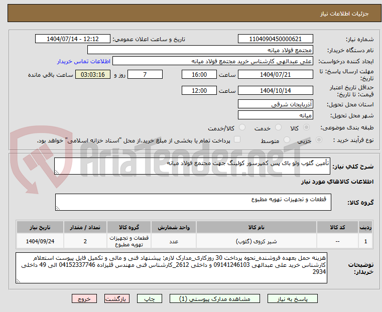 تصویر کوچک آگهی تأمین گلوب ولو بای پس کمپرسور کولینگ جهت مجتمع فولاد میانه